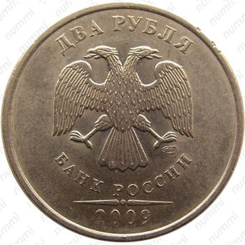 2 рубля 2009, СПМД, магнитные, плакированные мельхиоровым сплавом - Аверс