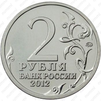2 рубля 2012, Ермолов