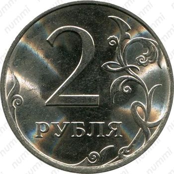 2 рубля 2013, СПМД - Реверс