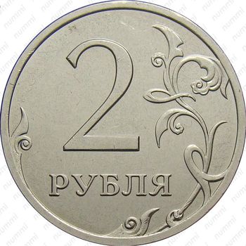 2 рубля 2013, СПМД, штемпель 2.2 (Ю.К.), 4.21 (А.С.), на верхнем листе прорези широкие, сглажены - Реверс