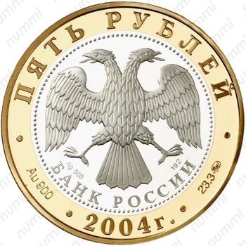 5 рублей 2004, Ростов