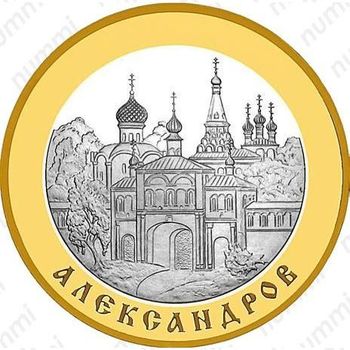 5 рублей 2008, Александров