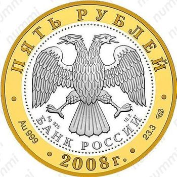 5 рублей 2008, Александров