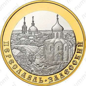 5 рублей 2008, Переславль