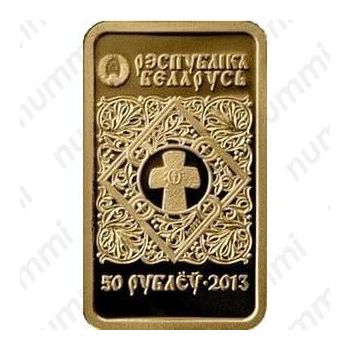 50 рублей 2013, икона Богородицы Минская