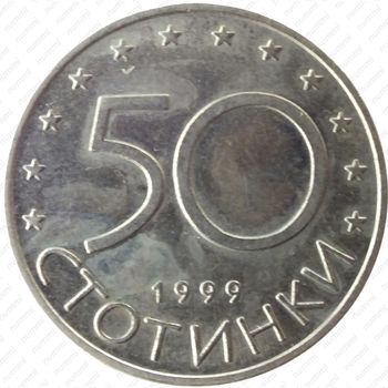 50 стотинок 1999