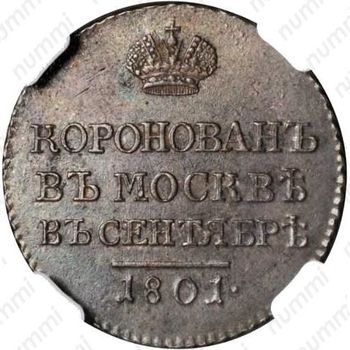 жетон 1801, в память коронации Императора Александра I, серебро - Реверс