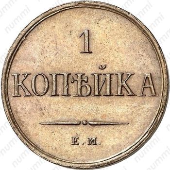 1 копейка 1830, ЕМ-ФХ, Новодел - Реверс