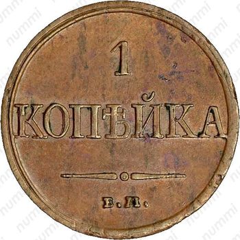 1 копейка 1831, ЕМ-ФХ - Реверс