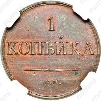 1 копейка 1831, СМ, Новодел - Реверс