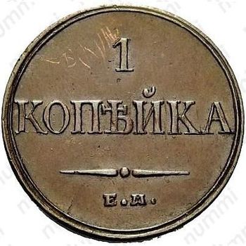 1 копейка 1832, ЕМ-ФХ, Новодел - Реверс