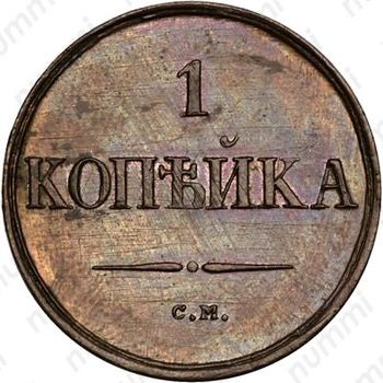 1 копейка 1833, СМ, Новодел - Реверс