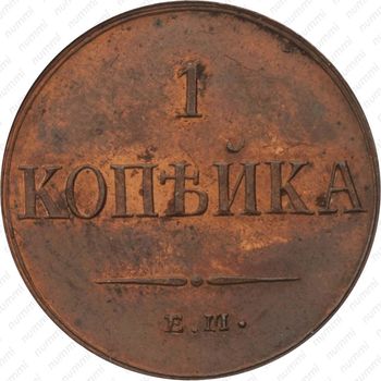 1 копейка 1835, ЕМ-ФХ, Новодел - Реверс