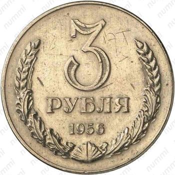 3 рубля 1956