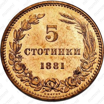 5 стотинок 1881