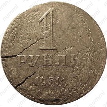 1 рубль 1958, перепутка - Реверс