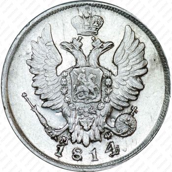 20 копеек 1814, СПБ-МФ - Аверс