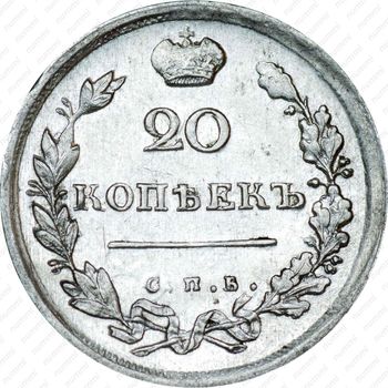 20 копеек 1814, СПБ-МФ - Реверс