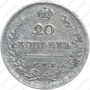 20 копеек 1816, СПБ-МФ - Реверс