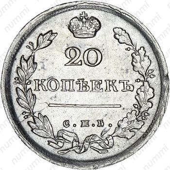 20 копеек 1817, СПБ-ПС - Реверс