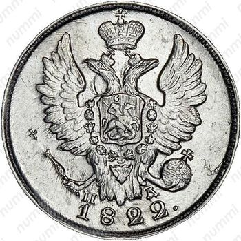 20 копеек 1822, СПБ-ПД - Аверс