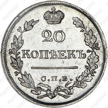 20 копеек 1822, СПБ-ПД - Реверс