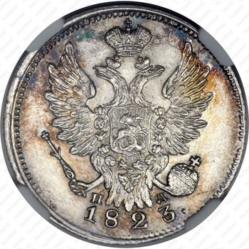 20 копеек 1823, СПБ-ПД, реверс корона широкая - Аверс