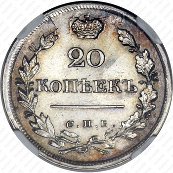20 копеек 1823, СПБ-ПД, реверс корона широкая - Реверс