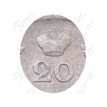 20 копеек 1823, СПБ-ПД, реверс корона узкая - Детали