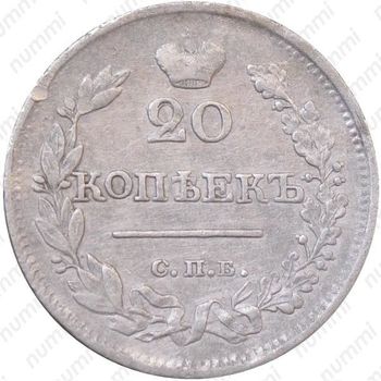 20 копеек 1823, СПБ-ПД, реверс корона узкая - Реверс