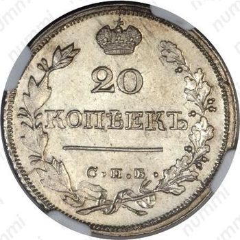 20 копеек 1824, СПБ-ПД - Реверс