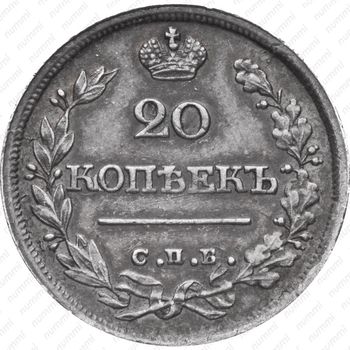 20 копеек 1825, СПБ-НГ - Реверс