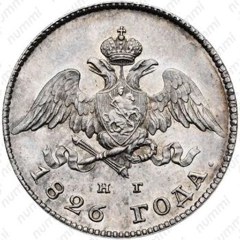 20 копеек 1826, СПБ-НГ, Новодел - Аверс
