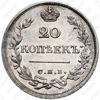 20 копеек 1826, СПБ-НГ, Новодел - Реверс