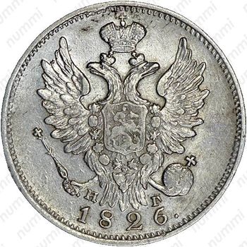 20 копеек 1826, СПБ-НГ, орёл с поднятыми крыльями, реверс: корона широкая - Аверс