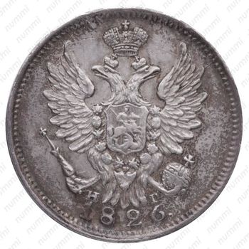 20 копеек 1826, СПБ-НГ, орёл с поднятыми крыльями, реверс: корона узкая - Аверс