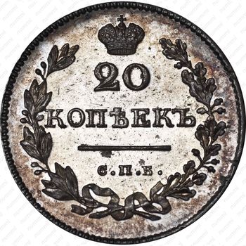 20 копеек 1828, СПБ-НГ - Реверс
