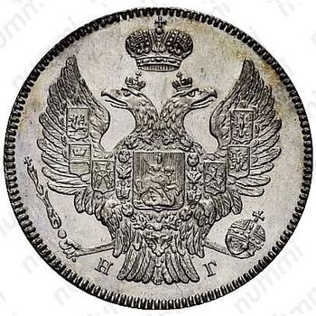 20 копеек 1837, СПБ-НГ - Аверс