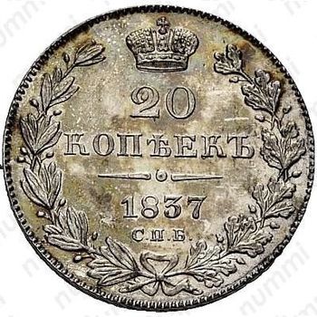 20 копеек 1837, СПБ-НГ - Реверс