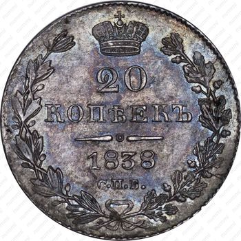 20 копеек 1838, СПБ-НГ - Реверс