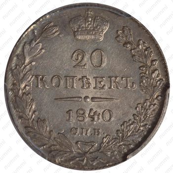20 копеек 1840, СПБ-НГ - Реверс