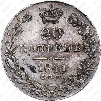 20 копеек 1841, СПБ-НГ - Реверс