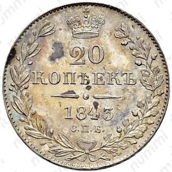 20 копеек 1843, СПБ-АЧ - Реверс