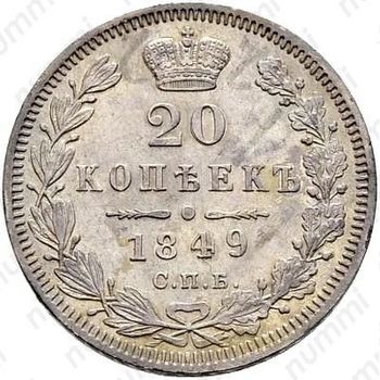 20 копеек 1849, СПБ-ПА, Св. Георгий без плаща - Реверс
