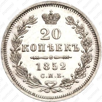 20 копеек 1852, СПБ-ПА - Реверс
