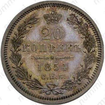 20 копеек 1854, СПБ-HI - Реверс
