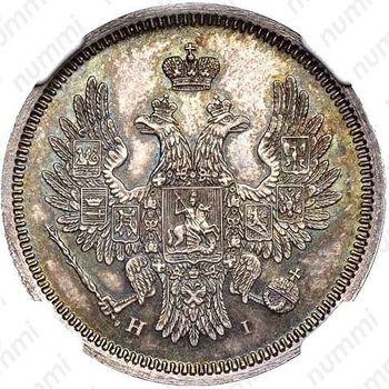 20 копеек 1855, СПБ-HI, Александр II - Аверс