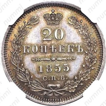 20 копеек 1855, СПБ-HI, Александр II - Реверс