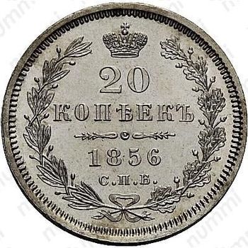 20 копеек 1856, СПБ-ФБ - Реверс