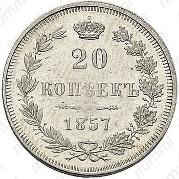20 копеек 1857, MW - Реверс